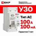 Выключатель дифференциального тока ВД-100N 2P 100А 100мА тип AC эл-мех 6кА PROXIMA EKF
