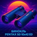Бинокль SD 10х42 ED Высшее качество, светосильная серия, армированный поликарбонат, водонепроницаемые)