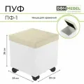 Пуфик ПФ-1, BONMEBEL, Белый/ КЗ светлый, 33х33х36 пуф в прихожую