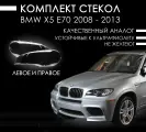 Стекла на фары БМВ Х5 Е70 / BMW X5 E70 2006-2013, комплект (левое, правое)
