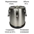 Термос профессиональный 15л из нержавеющей стали, термос для еды и напитков, D300 H330 мм