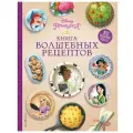 Disney. Принцессы. Книга волшебных рецептов