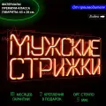 Неоновый светильник, неоновая светодиодная вывеска на стену, настенная неоновая лампа, Мужские стрижки, 65 х 28 см.
