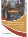 Электротехнологические промышленные установки