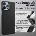 Карбоновый чехол (кевлар/арамид) для iPhone 13 Pro Max