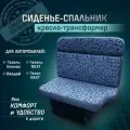 Сиденье-спальник, диван-трансформер, кресло-кровать, пассажирское раскладное сидение для автомобилей Газель, Газон, Валдай