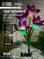 Садовый светильник Лилия фиолетовая , уличный, на солнечной батарее, 70 см, 4 LED, свечение мульти