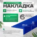 Противоскользящая угловая самоклеящаяся накладка на ступени синяя 6 м узкая
