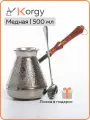 Турка для кофе Korgy медная джезва 500мл с ложкой в надежной упаковке