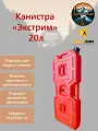 Экспедиционная канистра Экстрим 20л Красная пластиковая усиленная для топлива или воды