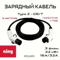 Зарядный кабель для электромобиля type2/GBT трехфазный 32А 22кВт