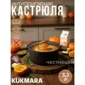 Кастрюля Kukmara 3,2л со стеклянной крышкой, линия Стелла(ристретто) кср32а