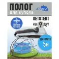 Полог для купола летотент 5м 300 мкм 9 дуг