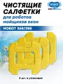Чистящие салфетки из микрофибры для робота мойщика окон Hobot 268/288 Желтые (3 шт)