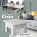 Стол трансформер Престиж, журнальный столик кухонный раздвижной, обеденный лофт на 8 персон, ЛДСП дуб бодега Ами мебель
