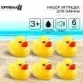 Набор игрушек для игры в ванне «Утки», 6 штук, с пищалкой, размер: 5 см, для детей и малышей от 0 лет