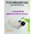 Бак топливный для китайского триммера 43-52 см3