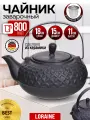 Чайник заварочный LORAINE
