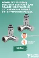 Комплект угловых боковых кран- вентилей 3/4х 1/2 для нижнего подключения полотенцесушителя наружная/внутренняя резьба, 2 шт