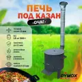 Печь для казана Очаг