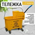 Тележка для уборки на колесах с отжимом и ведром с перегородкой Vclean, желтый