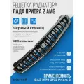Решетка радиатора Лада Приора 2 в стиле AMG Черный Глянец / Декоративная черная глянцевая для Lada Priora 2
