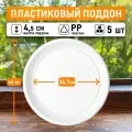 Поддон для горшков круглый внутренний диаметр 36,7 см, внешний 44 см для горшков 40-50 литров белый, 5шт