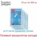 Гелевый аккумулятор холода 18 шт. по 300 гр. голубой Comfort Address