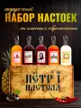 Набор настоек от Джонни и Петра 1 Настоял - оригинальный подарок для мужчин