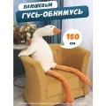 Мягкая игрушка-антистресс Гусь-обнимашка, гусь-обнимусь белый, 160 см