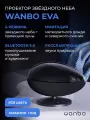 Проектор звездного неба Wanbo Eva Galaxy Light, потолочный, беспроводной