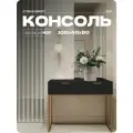 Консоль Черная, туалетный столик на квадратных ножках, 100х40х80 см