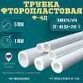 Трубка фторопластовая (тефлоновая, PTFE) Ф-4Д Диаметр внутренний 6 мм Толщина стенки 1 мм Длинна 5000 мм (5м)