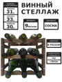 Винный стеллаж для 9 бутылок коричневый реечный.