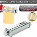 Насадка раскатка для пасты, Подходит для кухонной машины kenwood Насадка для кухонной машины, подходит для тонкого теста, лазаньи, лапши, чебуреков, пельменей