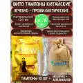 Фито тампоны китайские QGW (Qing Gong Wan), от FURUIZE, мешочек 10 шт с аппликатором, женские тампоны гигиенические