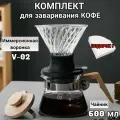 Набор для заваривания кофе, Воронка для кофе, чайник-сервер, стекло, деревянная ручка, 600 мл