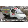 Тент для автомобиля Газель кузов старого образца (650 г/кв. м, импортный двухсторонний ПВХ материал)