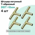 Штуцер-тройник елочка латунный BBT 8мм, Т-образный Пневмоштуцер NBPT, Набор 4шт