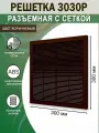 Решетка вентиляционная 300х300 мм (30х30 см) пластиковая, разъемная, с сеткой, коричневая