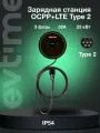 Зарядная станция для электромобилей от EV-Time OCPP+LTE Type 2, 3 фазы, 32А, 22 кВт