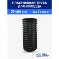 Колодец пластиковый 460 мм 1 метр