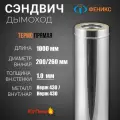 Сэндвич - труба для дымохода 2Т . Длина 1,0 м, Диаметр 200/260 мм, Нержавеющая сталь AISI 430, Толщина стенки 1 мм.