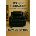 Кресло-реклайнер HBR, экокожа, 2 мотора, с электроприводом