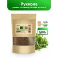 Руккола семена на микрозелень и салат, Microzelen 500г