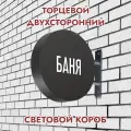 Вывеска торцевая двухсторонняя с подсветкой Баня 5, диам. 40 см