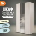 Шкаф трехдверный Катрин 105.02 с зеркалом, цвет Кашемир/фрапучино матовый, 120*50*210 см, Mebelson.