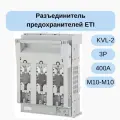 Разъединитель предохранителей KVL-2 3P 400A (Клеммы M10-M10) 001690873