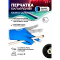 Перчатка для бильярда Kamui Quickdry, левая, L, 1 шт.