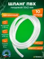Трубка, шланг ПВХ 10 x 2 мм пищевой, стенка 2 мм , прозрачный, 10 метров. Шланг пищевой, трубка маслобензостойкая 10мм